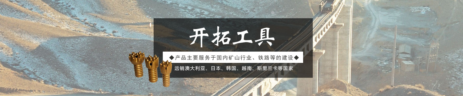 株洲開(kāi)拓工具有限公司_株洲開(kāi)拓工具|釬具鉆具銷(xiāo)售|硬質(zhì)合金生產(chǎn)